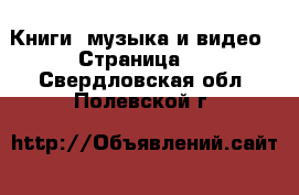  Книги, музыка и видео - Страница 2 . Свердловская обл.,Полевской г.